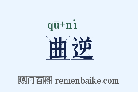 曲逆是什么意思的图片